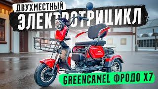 Электротрицикл - СУПЕР Универсал  GreenCamel Фродо X7 60V 500W