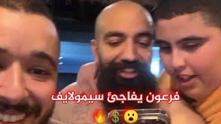 فرعون يفاجئ سيمولايف في اخر الفيديو ️ SimoLife Q&A Fir3awn Surprise