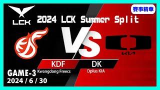 【LoL賽事精華】630 DK vs KDF Game3【LCK 2024 夏季賽常規賽】#LoL賽事精華 #LCK2024夏季賽常規賽 #LOL2024太平洋聯賽 #LPL2024夏季賽常規賽