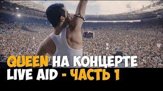 Выступление Queen на концерте Live Aid . Часть 1 - Богемская рапсодия 2018   Момент из фильма