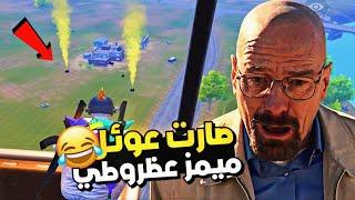 لبست المومياء وسويت السيرفر  كله ميمز   ميمز ببجي