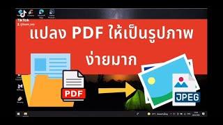 How to วิธีแปลงไฟล์ PDF ให้เป็นไฟล์รูปภาพ ทำได้ง่ายๆ ใน 1 นาที PDF to JPG