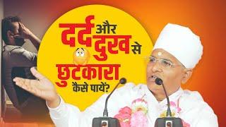 दर्द और दुःख से कैसे बचे by Sant Shri Asang Dev Ji