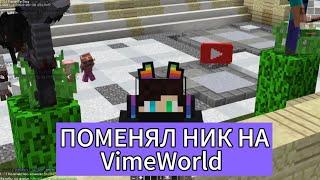 ПОМЕНЯЛ НИК НА VIMEWORLD  #vimeworld