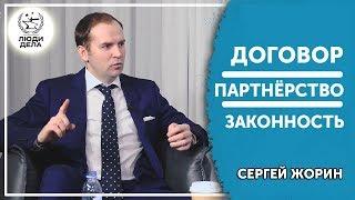 Договор партнёрство законность  Сергей Жорин