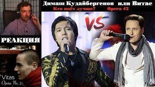 КТО ПОЁТ ЛУЧШЕ?  Димаш Кудайберген Опера #2  Dimash Kudaibergen  VITAS - Опера #2   РЕАКЦИЯ