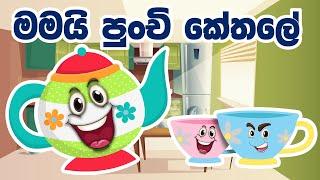 Mamai Punchi Kethale  මමයි පුංචි කේතලේ   Im a Little Teapot in Sinhala  Baby Song