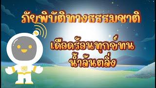 ตอนที่ 2 เดือดร้อนทุกข์ทน...น้ำล้นตลิ่ง - ภัยพิบัติทางธรรมชาติ