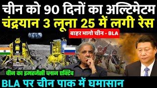 BLA ने दिया चीन को 90 दिनों का अल्टिमेटम चंद्रयान 3 लूना 25 में लगी होड़