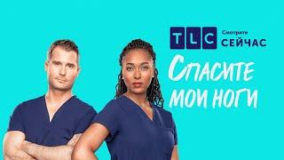 Педикюр на выживание  Спасите мои ноги  TLC