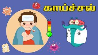 காய்ச்சல் வருவது எதனால்?  Why Do We Get Fever?  Dr.Binocs Show  Best Learning Video For Kids