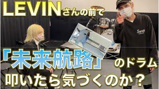 LEVINさんの前でいきなり「未来航路」叩いたら気づくのか？