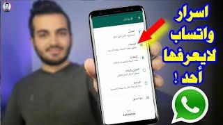 5 خدع واتساب سرية لايعرفها أحد  - ادهش بها اصدقاءك  اسرار وحيل واتس اب