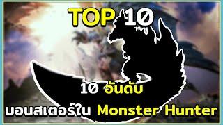10 อันดับ มอนสเตอร์ในม็อด Monster Hunter  World ARK Survival Evolved