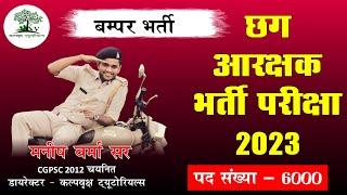 छत्तीसगढ़ आरक्षक भर्ती परीक्षा 2023  CHHATTISGARH CONSTABLE EXAM 2023