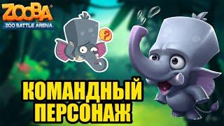 СЛОН ФРЭНК - ВСЕГДА НУЖНЫЙ ТИММЕЙТ В ИГРЕ ZOOBA