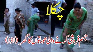 Chakla In Multan  Jisam Farooshi Karny Wali Aurto Ka Ghar  Proustite  Girl Home  Pak Viral Video