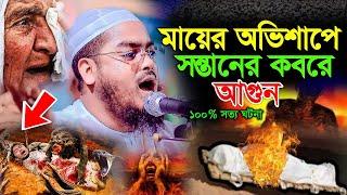 মায়ের অভিষাপে সন্তানের কবরে আজাব। হাফিজুর রহমান সিদ্দিকী কুয়াকাটাhafizur rahman siddiki kuakata