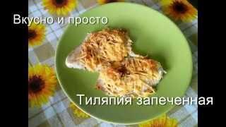 Вкусно и просто Рецепт приготовления рыбы тиляпии тилапии в духовке с сыром.