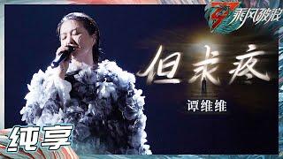 【姐姐SHOWTIME】 谭维维《但求疼》神级LIVE再现！在雨里演唱震撼全场 好感人！《乘风破浪》Sisters Who Make Waves S3丨HunanTV