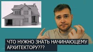 что нужно знать начинающему архитектору? Отвечаю на вопрос подробно