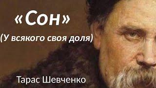 Тарас Шевченко. Сон У всякого своя доля аудіокнига повністю