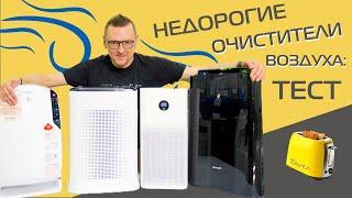 Недорогие очистители воздуха Xiaomi Sharp Tefal Funai. Какой взять? + розыгрыш очистителя