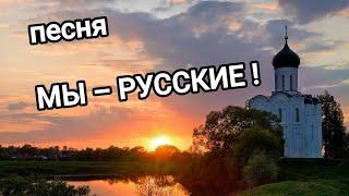 песня МЫ – РУССКИЕ