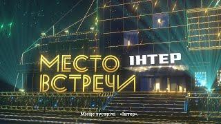 Праздничный концерт «Место встречи. Интер» – в субботу 23 октября в 2030 только на «Интере»