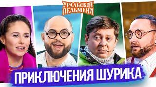 Сборник Приключения Шурика – Уральские Пельмени