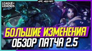 Wild Rift Новости Обзор большого Патча 2.5  Нерфы  Бафы  Изменение Леса  И другое...