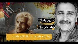 Zama lara juda da  Haroon Bacha  Dr.Khaliq Zyar  With Pashto  Urdu  Subtitles