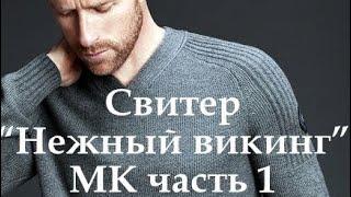 Свитер Нежный викинг МК 1 часть.