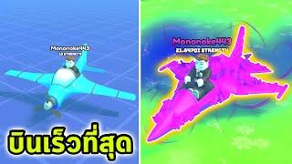 ผมขับเครื่องบินที่บินเร็วที่สุด Roblox Plane Race