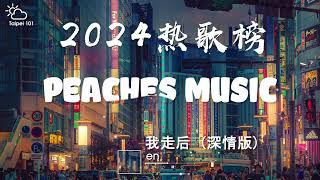 2024热歌榜合集  2024 七月份抖音最火的十首歌曲 【2024抖音流行热门歌曲合集】2024火爆全网热搜流行歌曲！！！愿你所愿皆如意，愿你所求皆如愿！！！