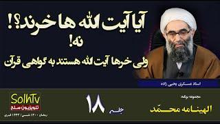 الهینامه محمد ۱۸-آیا آیت الله ها خرند؟نه ولی خرها آیت الله هستند به گواهی قرآنSolhTv  1272021