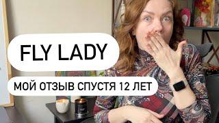 СИСТЕМА ФЛАЙЛЕДИ СПУСТЯ 12 ЛЕТ можно ли все успеть? FLYLADY  Счастливая Хозяйка  Ирина Соковых