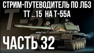 Все ЛБЗ. T-55A. ТТ 15. Попытка 3  WOT