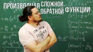 Производная сложной функции и производная обратной функции  Ботай со мной #060  Борис Трушин 