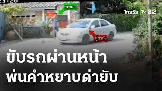 ปัญหาเพื่อนบ้านเห็นหน้าด่าหยาบยับ  2 พ.ค. 67  ข่าวเที่ยงไทยรัฐ