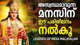 മനസിനെ രക്ഷിക്കൂ  - Mahabharatham Sreekrishna Talks - LEGENDS OF INDIA Malayalam