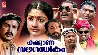 Kalyana Sougandhikam Malayalam Full Movie  Dileep  Kalabhavan Mani  Jagathy  Divya Unni