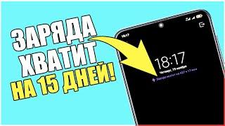 После этой настройки смартфон будет долго держать заряд батареи Почему телефон быстро разряжается?