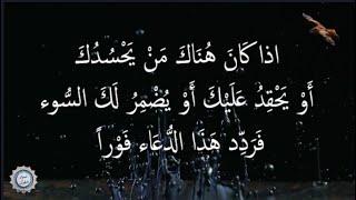  اذا كَانَ هُنَاكَ مَنْ يَحْسُدُكَ   أَوْ يَحْقِدُ عَلَيْكَ أَوْ يُضْمِرُ لَكَ السُّوء