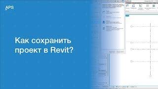 Как сохранить проект в Revit?