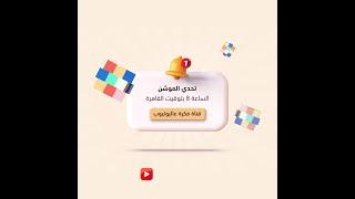 تحدي الموشن - تطبيق ال Rubik cube