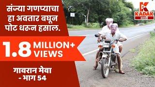 गावरान मेवा  भाग  ५४ - किराणा  Gavran Meva  Episode 54  Kadak Marathi