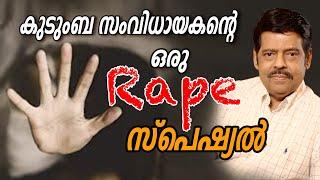 filmy Fridays Season 3 Episode 36 - Kudumba Samvidhaayakante Oru Rape Special