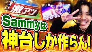 Sammyアンチが認める台【さみスキ】