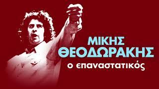 Μίκης Θεοδωράκης - Ο Επαναστατικός Μίκης Θεοδωράκης - Epanastatikos Mikis Theodorakis  Non Stop Mix